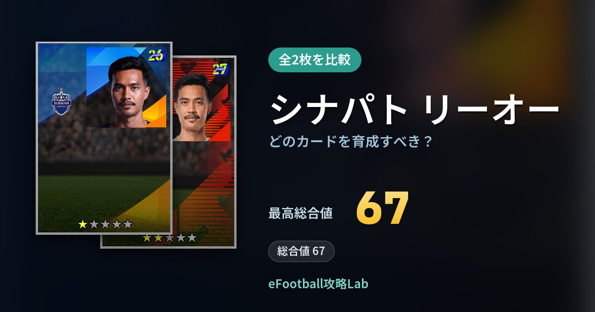 【イーフト】シナパト リーオーはどのカードを育成すべき?全2枚を比較