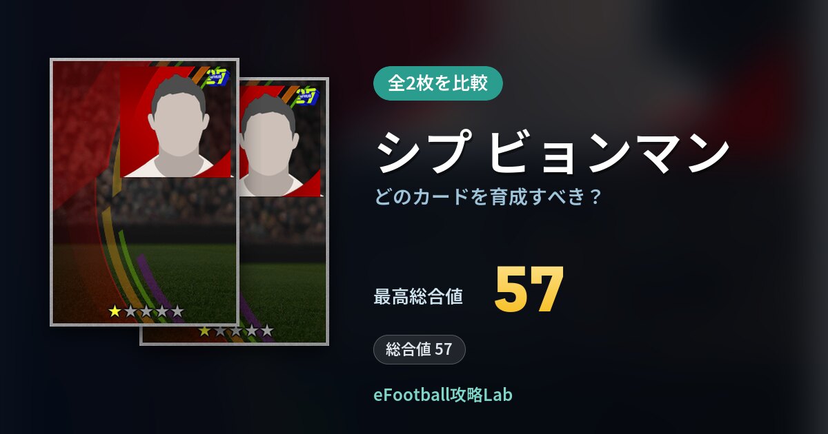 【イーフト】シプ ビョンマンの全カード比較（全2枚）