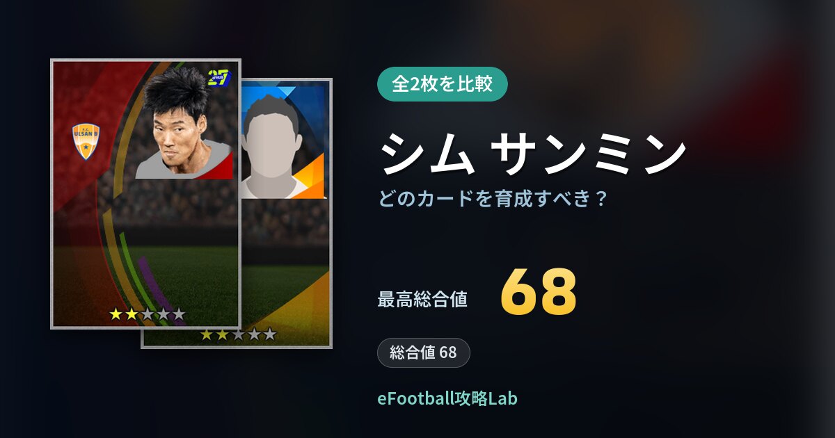 【イーフト】シム サンミンはどのカードを育成すべき？全2枚を比較