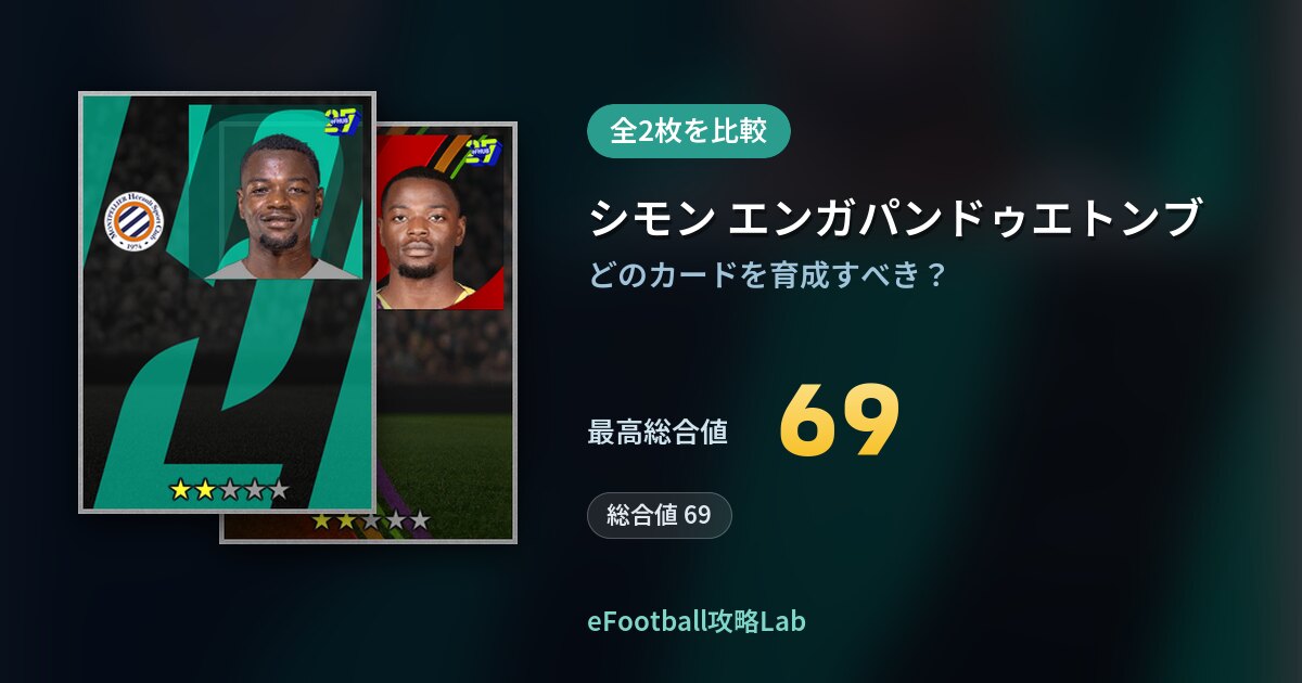 【イーフト】シモン エンガパンドゥエトンブの育成カード比較（全2枚）
