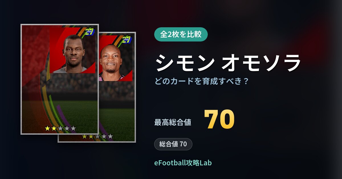 【イーフト】シモン オモソラはどのカードを育成すべき？全2枚を比較