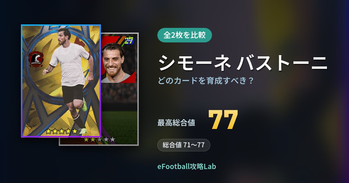 【イーフト】シモーネ バストーニはどのカードを育成すべき？全2枚を比較