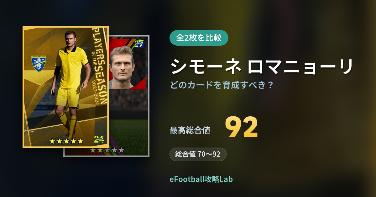 【イーフト】シモーネ ロマニョーリはどのカードを育成すべき？全2枚を比較