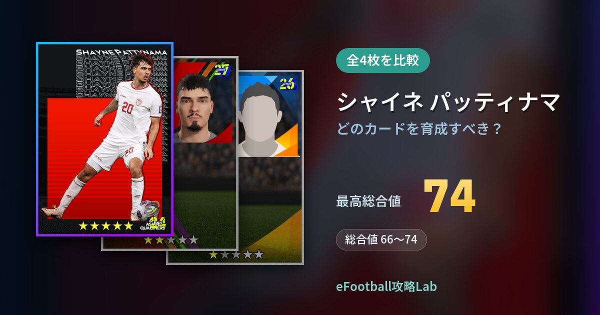 【イーフト】シャイネ パッティナマはどのカードを育成すべき？全4枚を比較