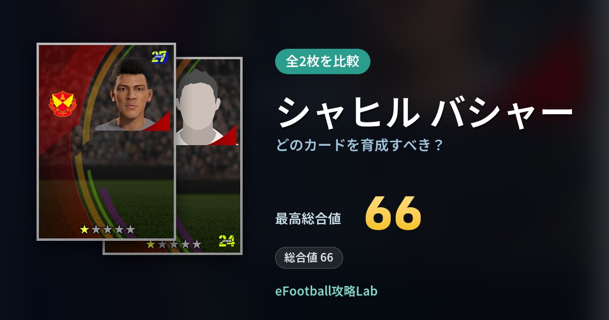 【イーフト】シャヒル バシャーはどのカードを育成すべき？全2枚を比較