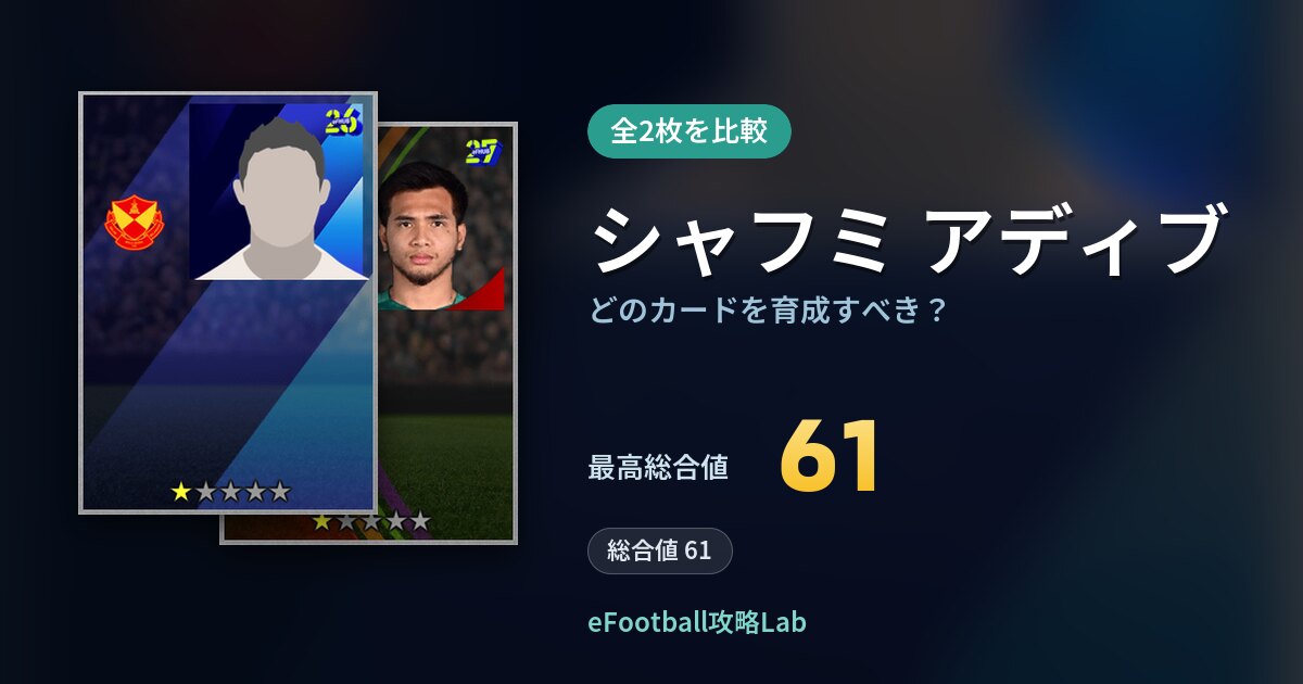 【イーフト】シャフミ アディブはどのカードを育成すべき？全2枚を比較