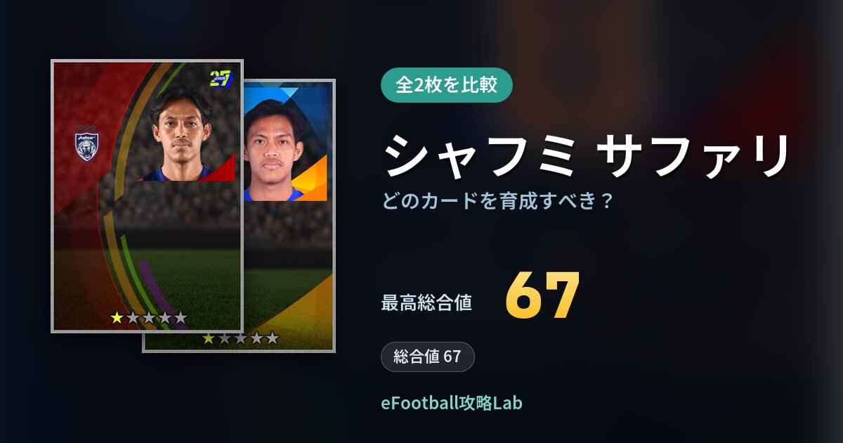 【イーフト】シャフミ サファリはどのカードを育成すべき？全2枚を比較