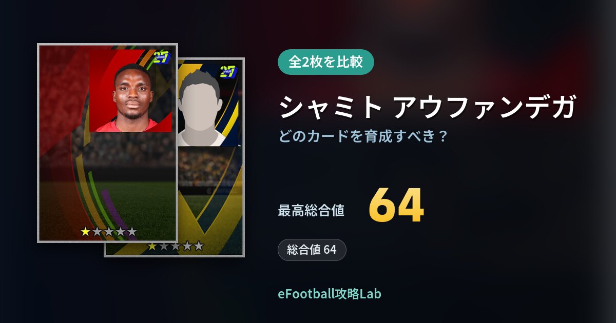 【イーフト】シャミト アウファンデガはどのカードを育成すべき？全2枚を比較