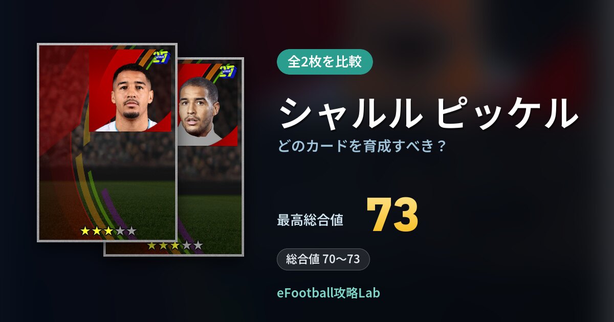 【イーフト】シャルル ピッケルはどのカードを育成すべき？全2枚を比較