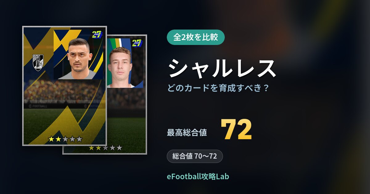 【イーフト】シャルレスはどのカードを育成すべき？全2枚を比較