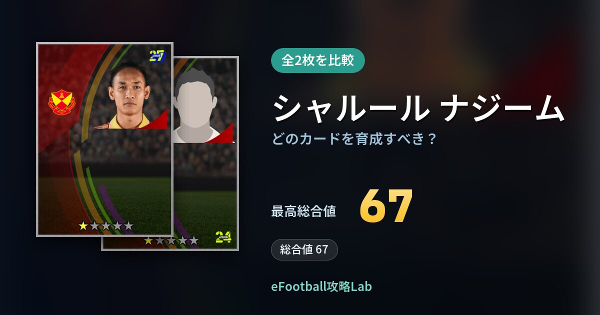 【イーフト】シャルール ナジームはどのカードを育成すべき?全2枚を比較