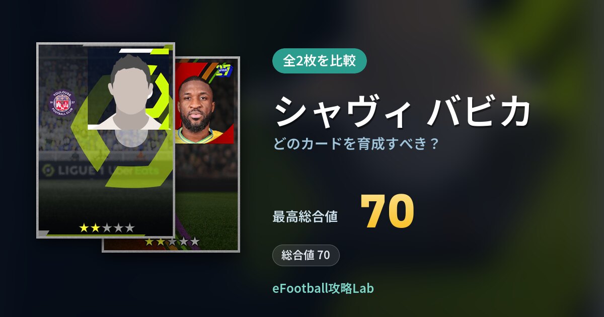 【イーフト】シャヴィ バビカはどのカードを育成すべき？全2枚を比較