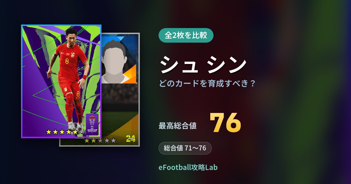【イーフト】シュ シンはどのカードを育成すべき？全2枚を比較