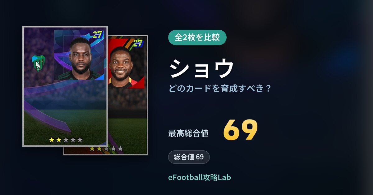 【イーフト】ショウはどのカードを育成すべき？全2枚を比較