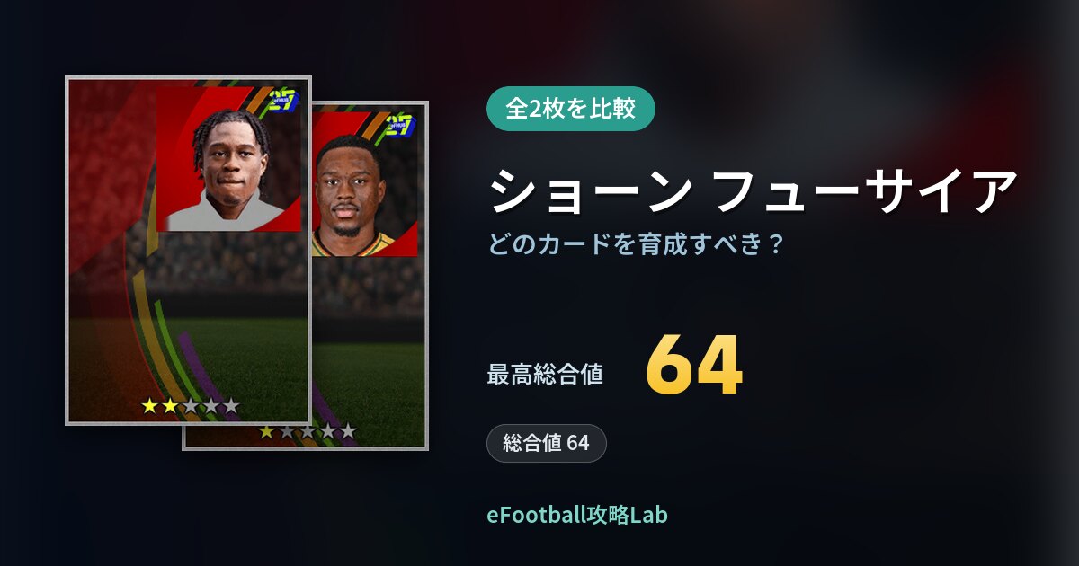 【イーフト】ショーン フューサイアはどのカードを育成すべき？全2枚を比較