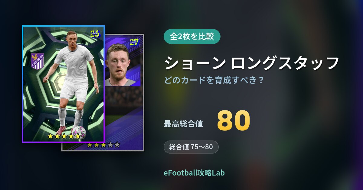 【イーフト】ショーン ロングスタッフはどのカードを育成すべき?全2枚を比較