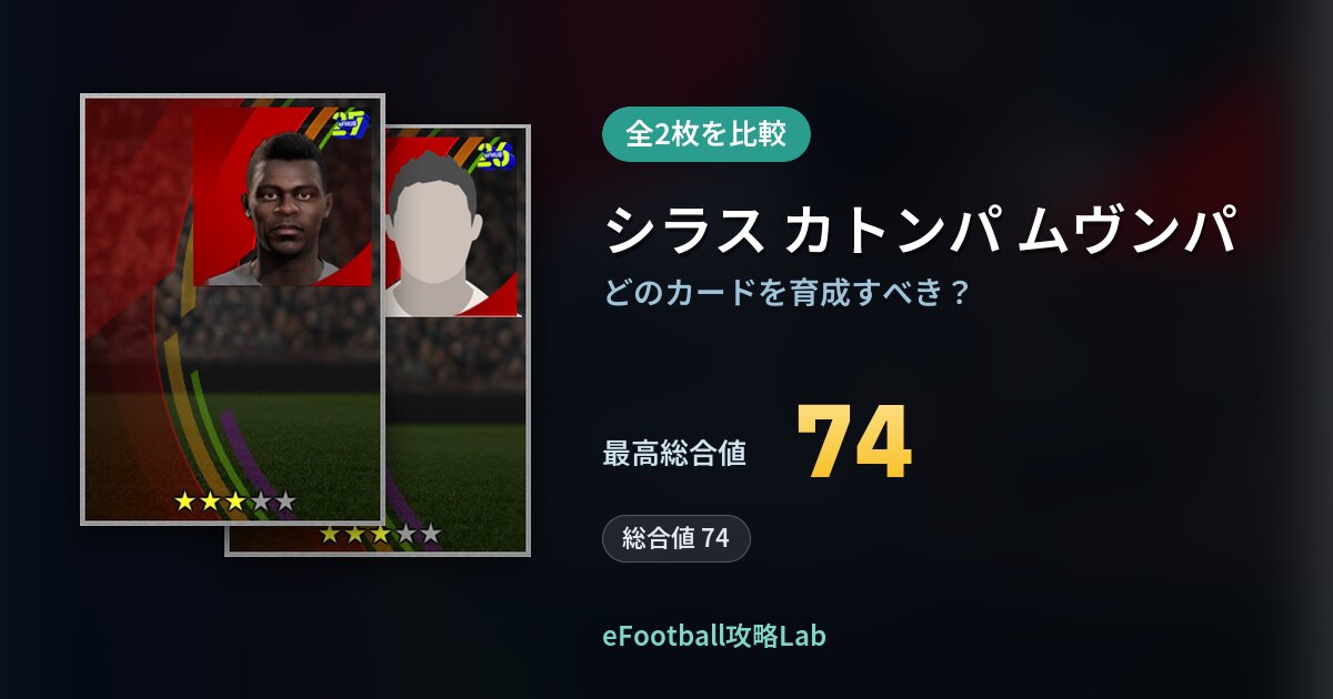 【イーフト】シラス カトンパ ムヴンパの育成カード比較（全2枚）