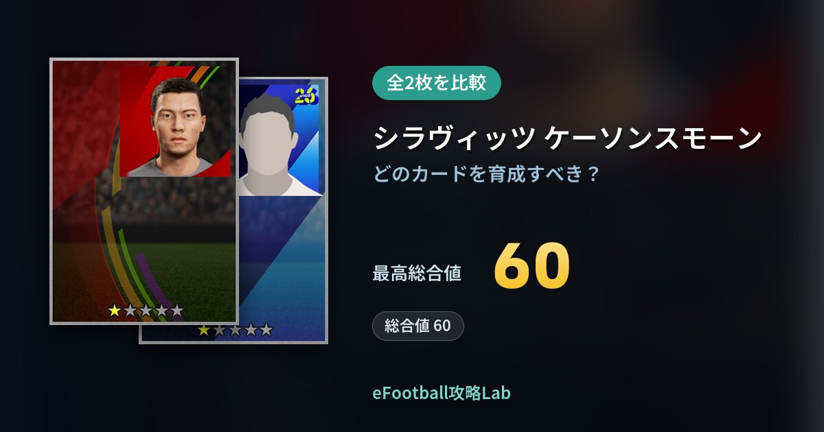 【イーフト】シラヴィッツ ケーソンスモーンの育成カード比較（全2枚）