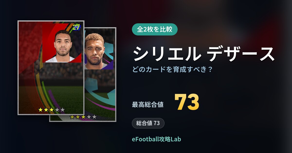 【イーフト】シリエル デザースはどのカードを育成すべき?全2枚を比較