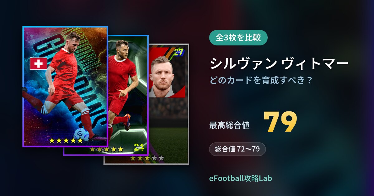 【イーフト】シルヴァン ヴィトマーはどのカードを育成すべき？全3枚を比較