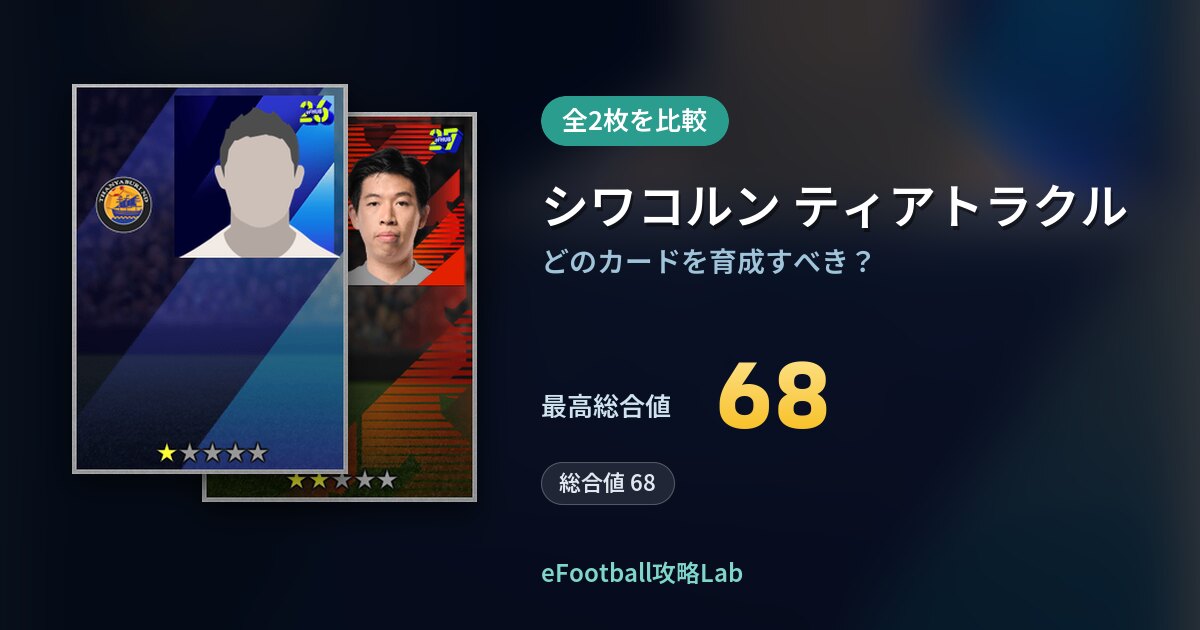 【イーフト】シワコルン ティアトラクルの育成カード比較（全2枚）
