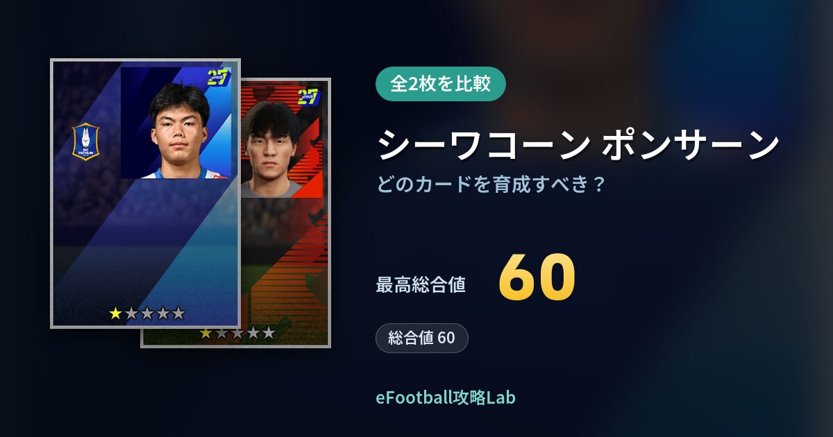 【イーフト】シーワコーン ポンサーンはどのカードを育成すべき？全2枚を比較