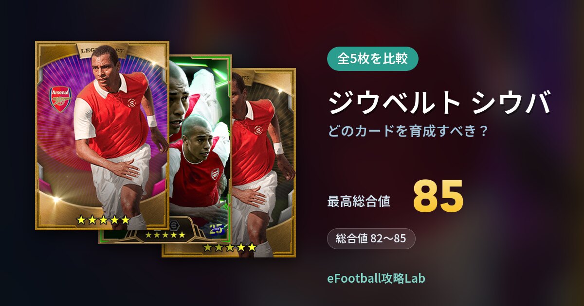 【イーフト】ジウベルト シウバはどのカードを育成すべき？全5枚を比較