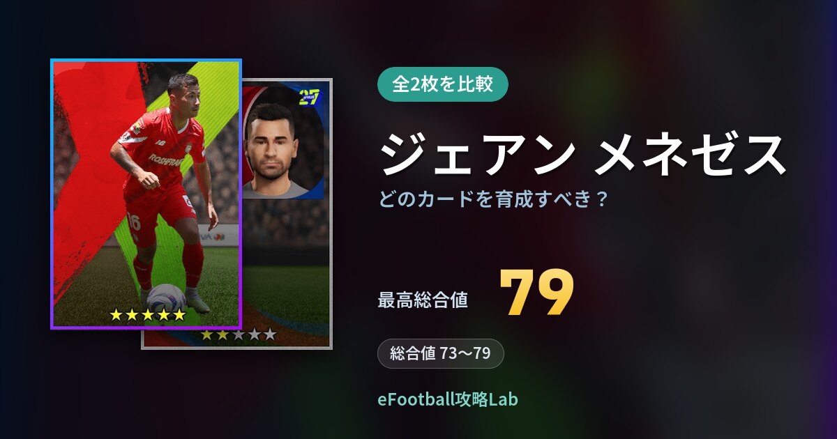 【イーフト】ジェアン メネゼスはどのカードを育成すべき?全2枚を比較