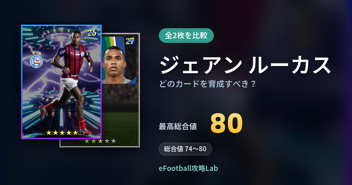 【イーフト】ジェアン ルーカスはどのカードを育成すべき?全2枚を比較