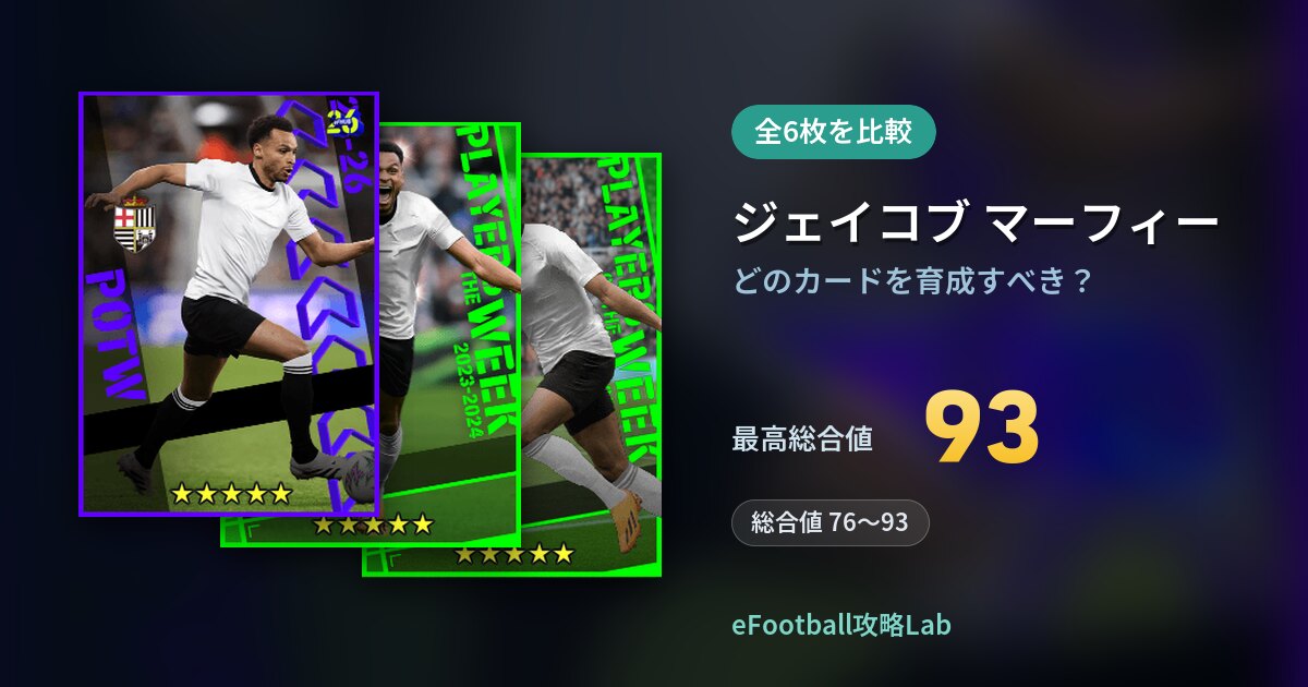 【イーフト】ジェイコブ マーフィーはどのカードを育成すべき？全6枚を比較