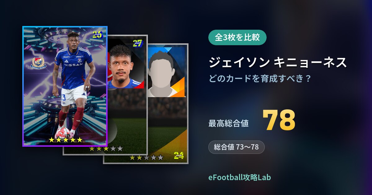 【イーフト】ジェイソン キニョーネスはどのカードを育成すべき？全3枚を比較