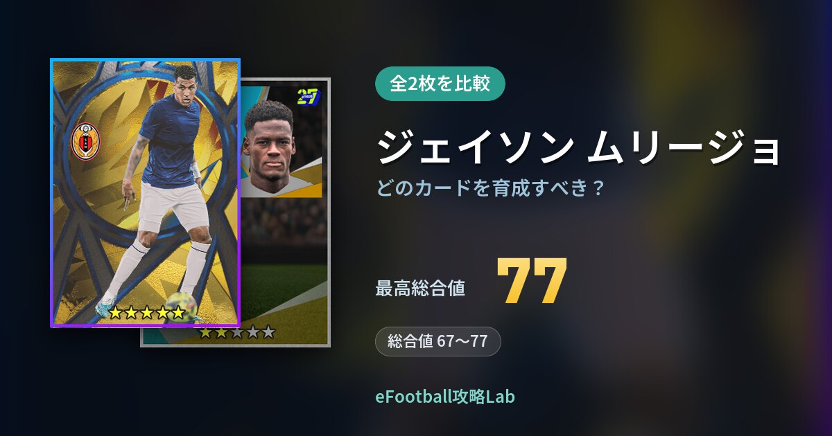 【イーフト】ジェイソン ムリージョはどのカードを育成すべき？全2枚を比較
