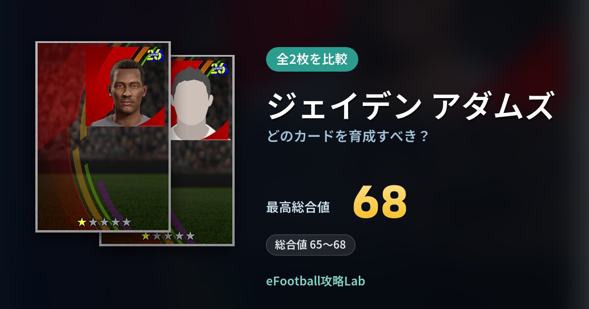 【イーフト】ジェイデン アダムズはどのカードを育成すべき？全2枚を比較