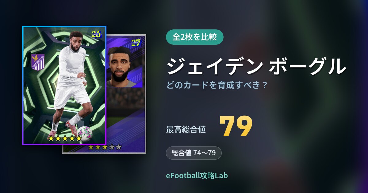 【イーフト】ジェイデン ボーグルはどのカードを育成すべき？全2枚を比較