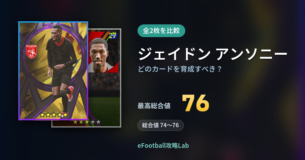 【イーフト】ジェイドン アンソニーはどのカードを育成すべき？全2枚を比較