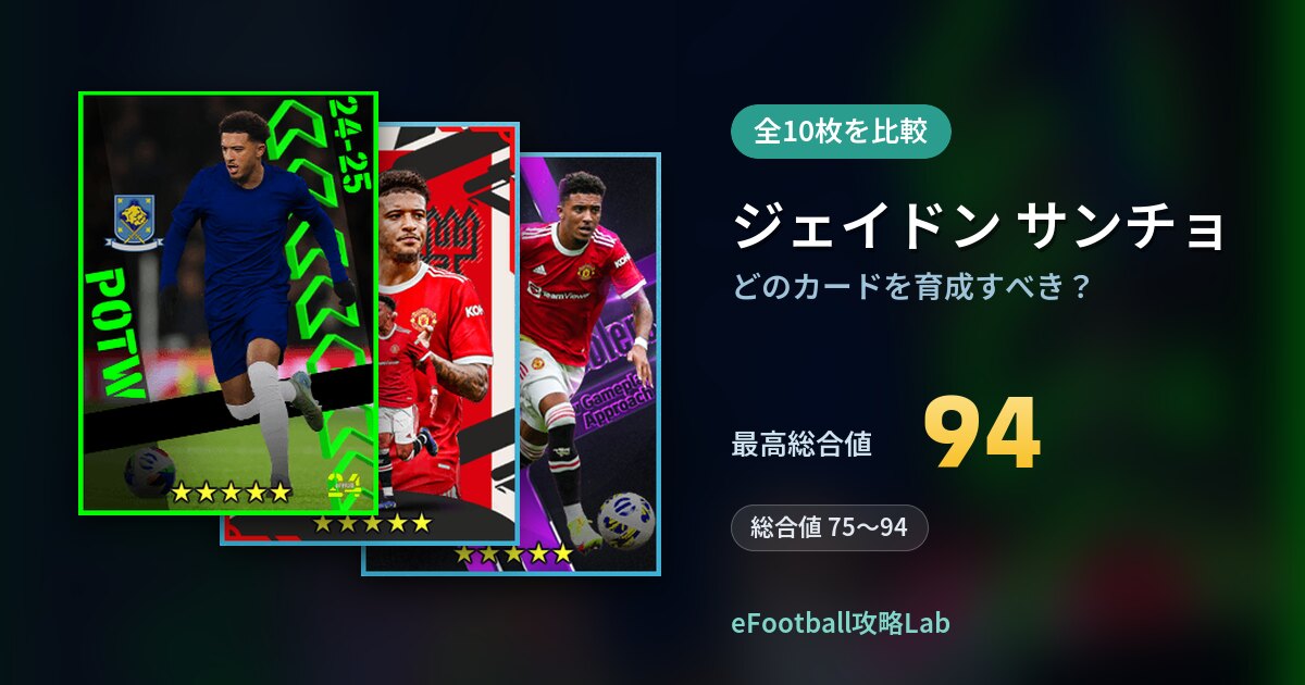 【イーフト】ジェイドン サンチョはどのカードを育成すべき?全10枚を比較