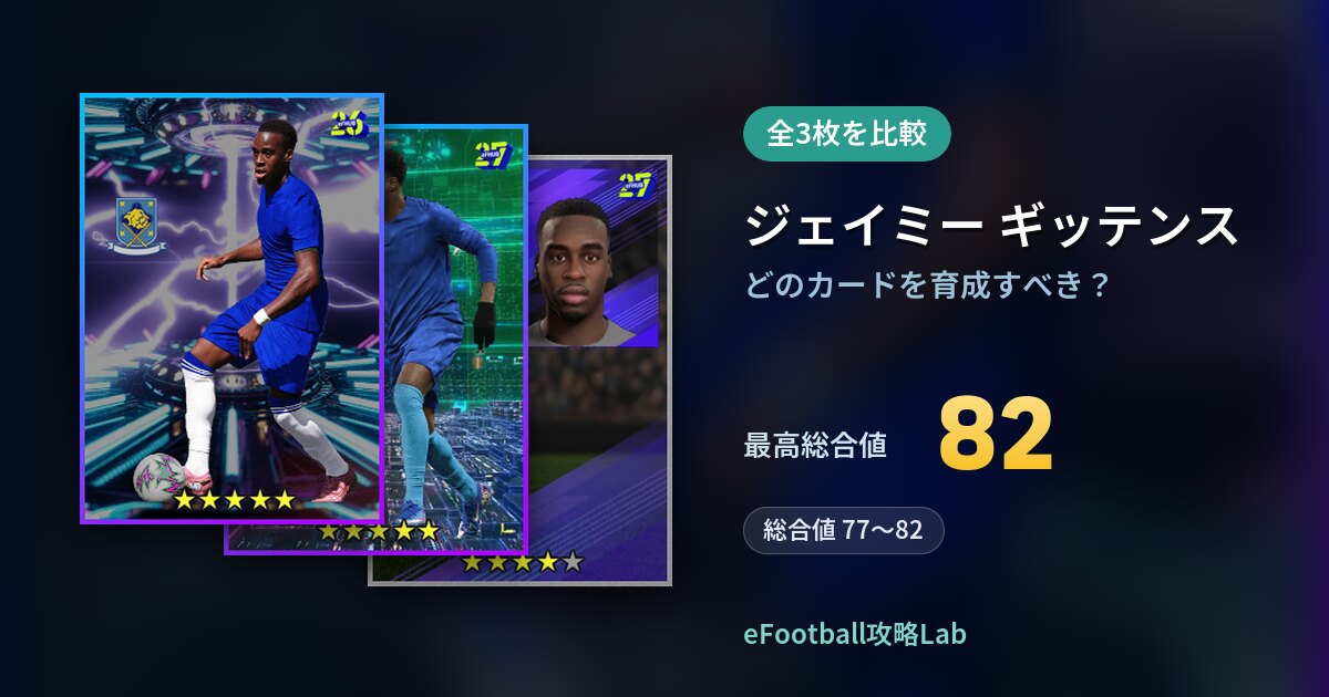 【イーフト】ジェイミー ギッテンスはどのカードを育成すべき？全3枚を比較