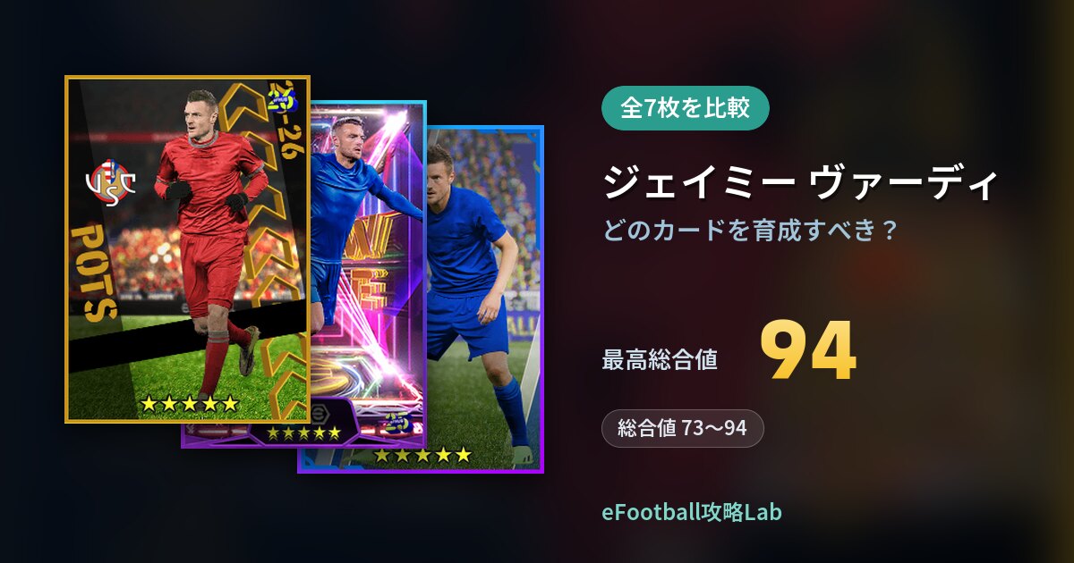【イーフト】ジェイミー ヴァーディはどのカードを育成すべき？全7枚を比較