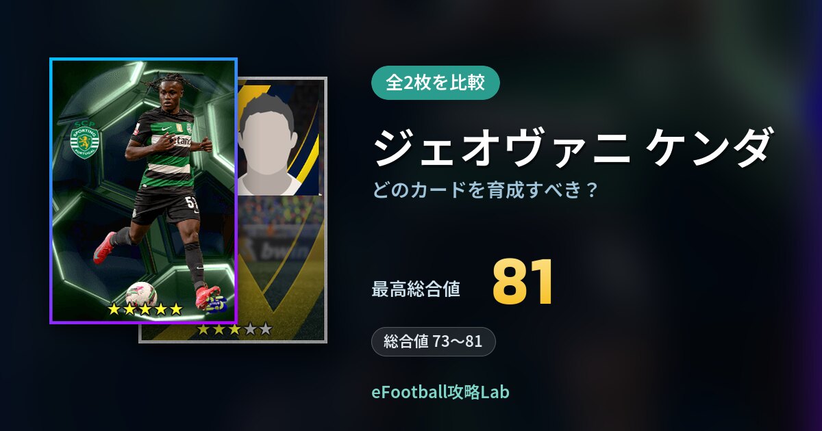 【イーフト】ジェオヴァニ ケンダはどのカードを育成すべき？全2枚を比較