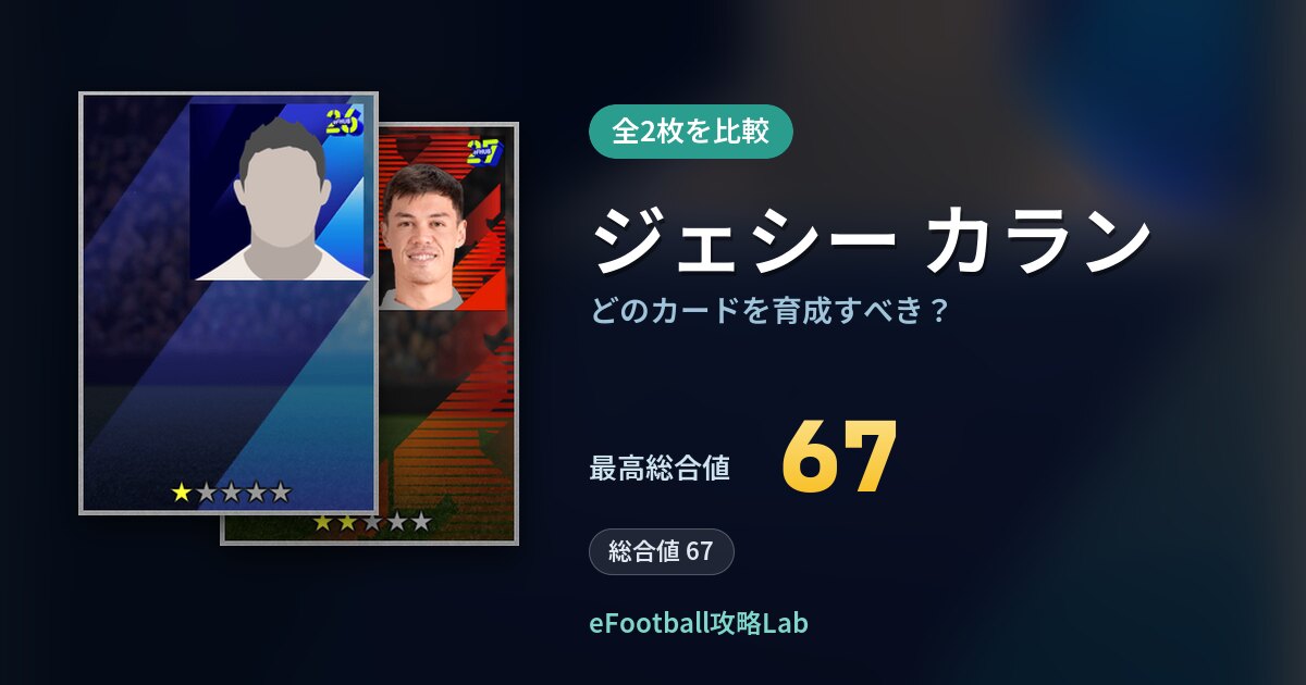 【イーフト】ジェシー カランはどのカードを育成すべき？全2枚を比較