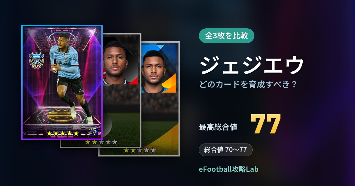 【イーフト】ジェジエウはどのカードを育成すべき？全3枚を比較