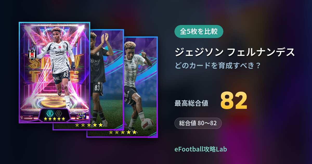 【イーフト】ジェジソン フェルナンデスの育成カード比較（全5枚）
