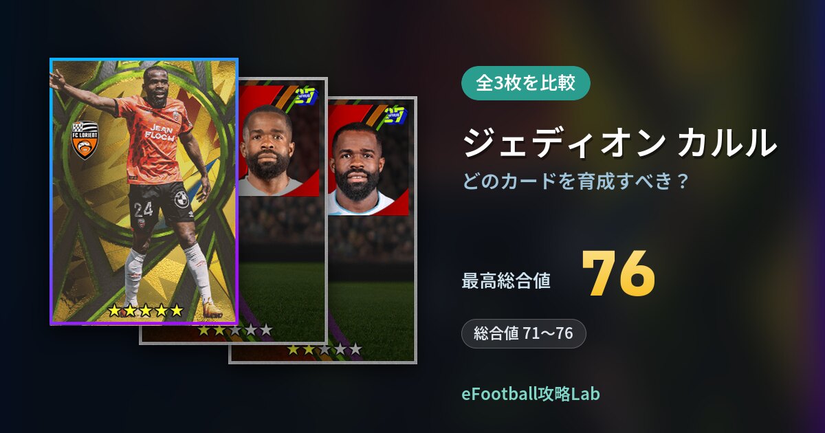 【イーフト】ジェディオン カルルはどのカードを育成すべき？全3枚を比較