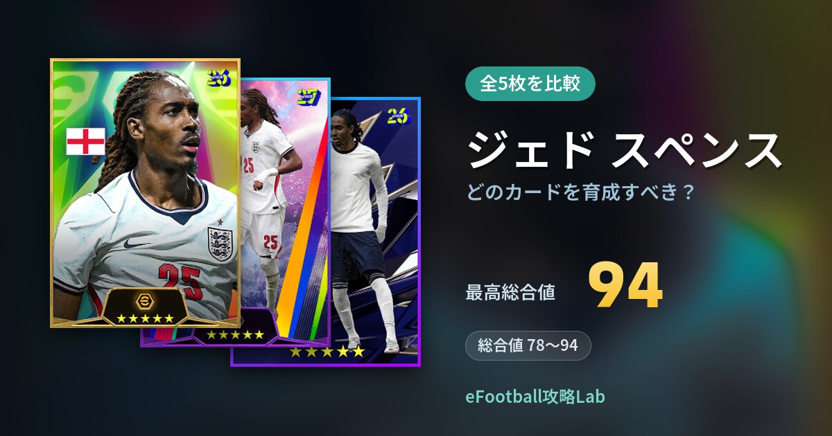 【イーフト】ジェド スペンスはどのカードを育成すべき？全5枚を比較