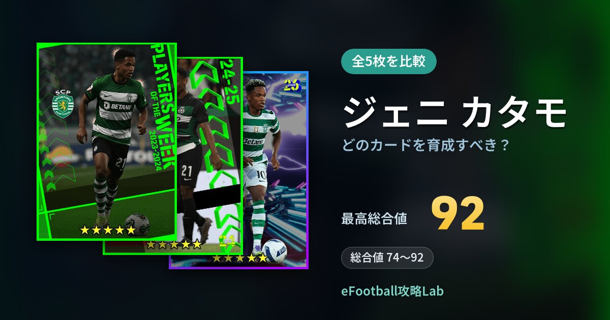 【イーフト】ジェニ カタモはどのカードを育成すべき?全5枚を比較