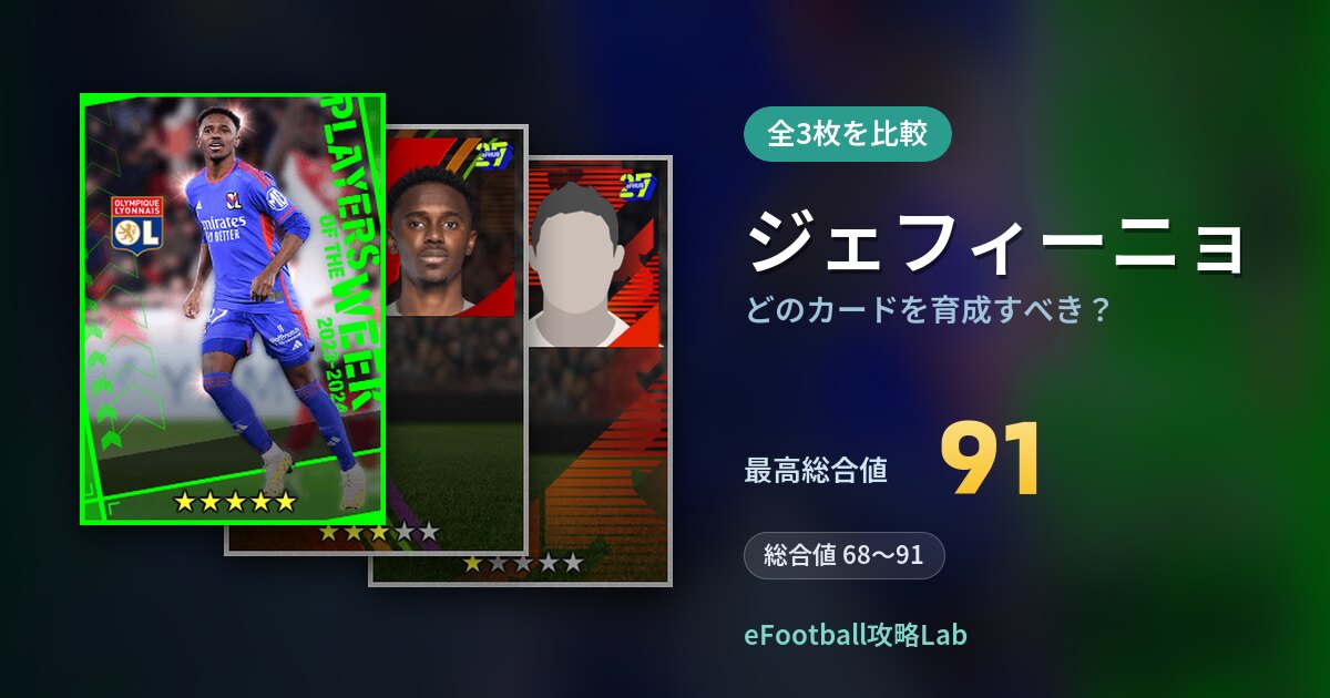 【イーフト】ジェフィーニョはどのカードを育成すべき？全3枚を比較