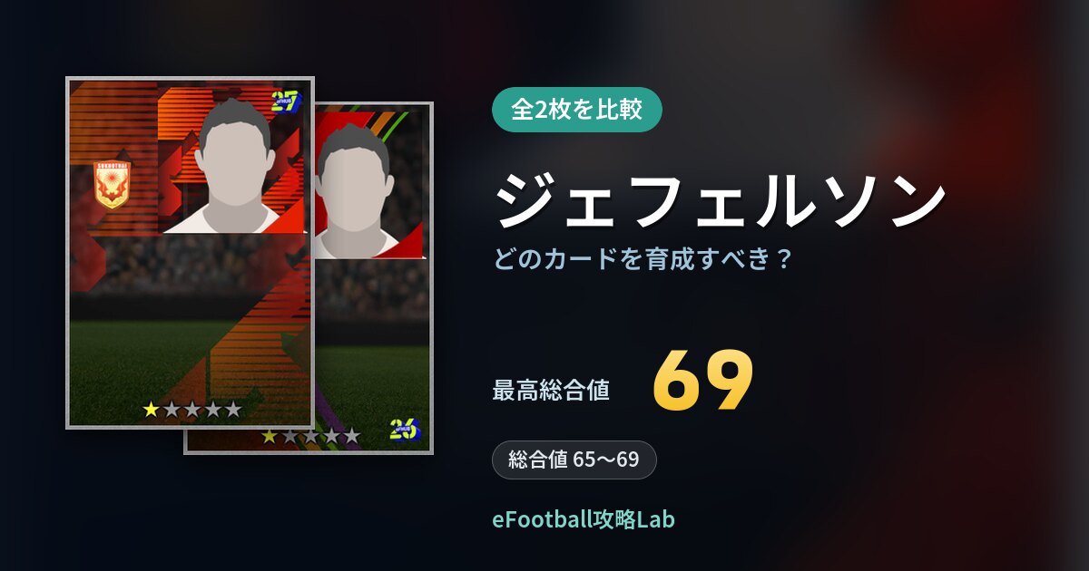 【イーフト】ジェフェルソンはどのカードを育成すべき？全2枚を比較