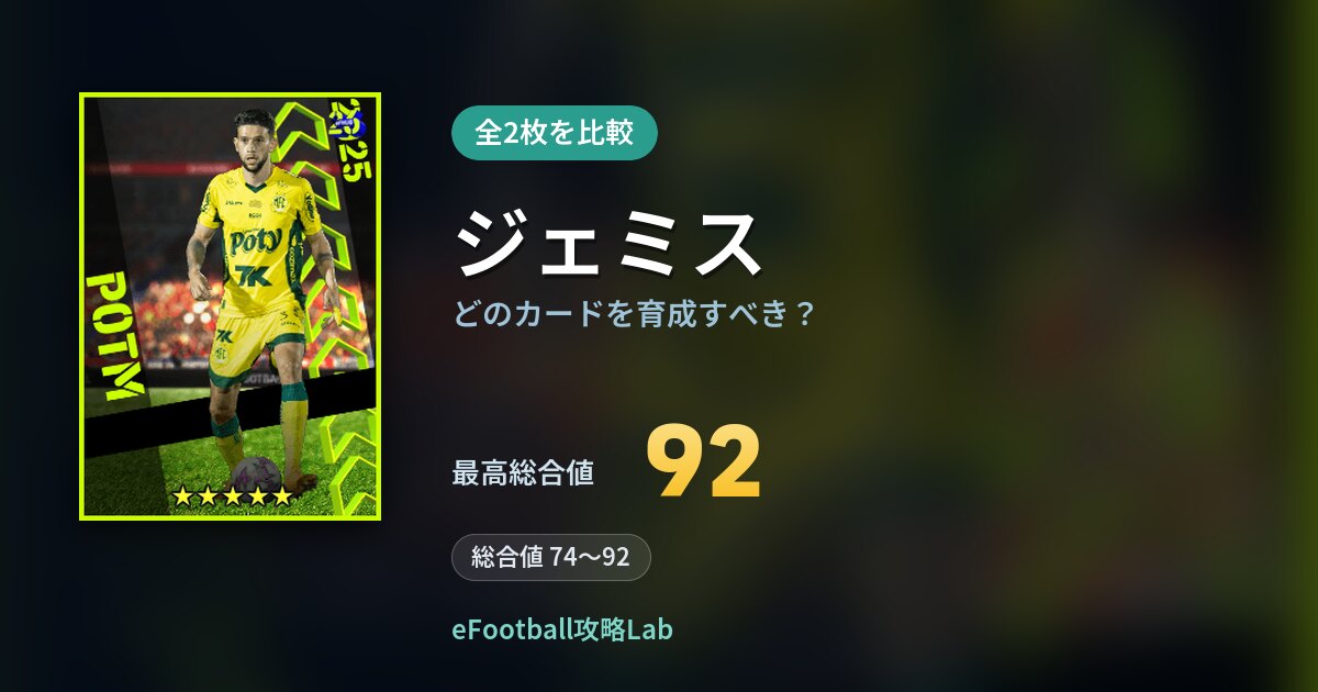 【イーフト】ジェミスはどのカードを育成すべき？全2枚を比較