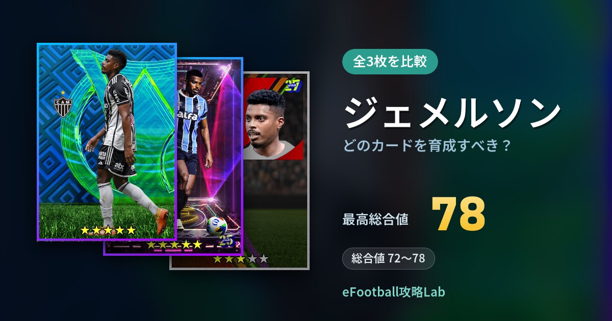 【イーフト】ジェメルソンはどのカードを育成すべき？全3枚を比較