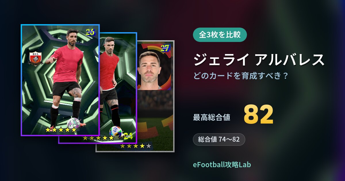 【イーフト】ジェライ アルバレスはどのカードを育成すべき？全3枚を比較